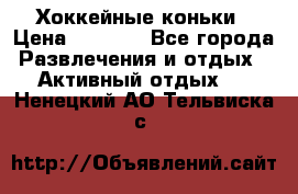 Хоккейные коньки › Цена ­ 1 000 - Все города Развлечения и отдых » Активный отдых   . Ненецкий АО,Тельвиска с.